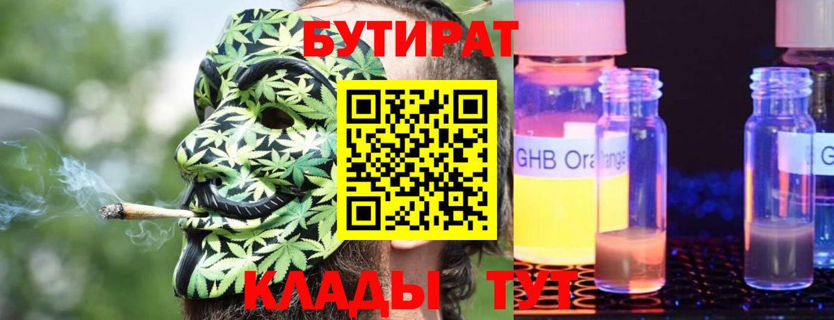 Бутират 99% Чапаевск