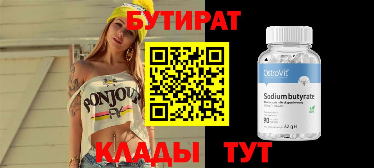 Чапаевск  БУТИРАТ 1.4BDO  Вход с VPN 