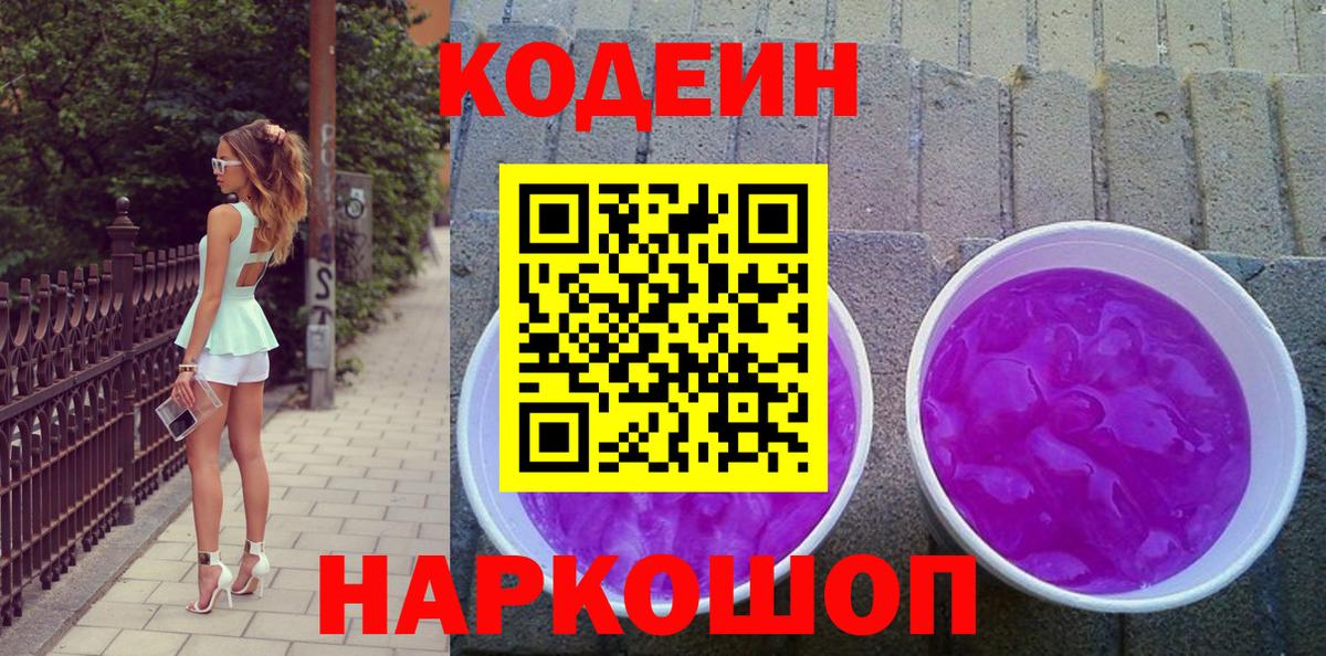 Кодеиновый сироп Lean напиток Lean (лин)  Кодеин Purple Drank  Чапаевск  Вход с VPN 