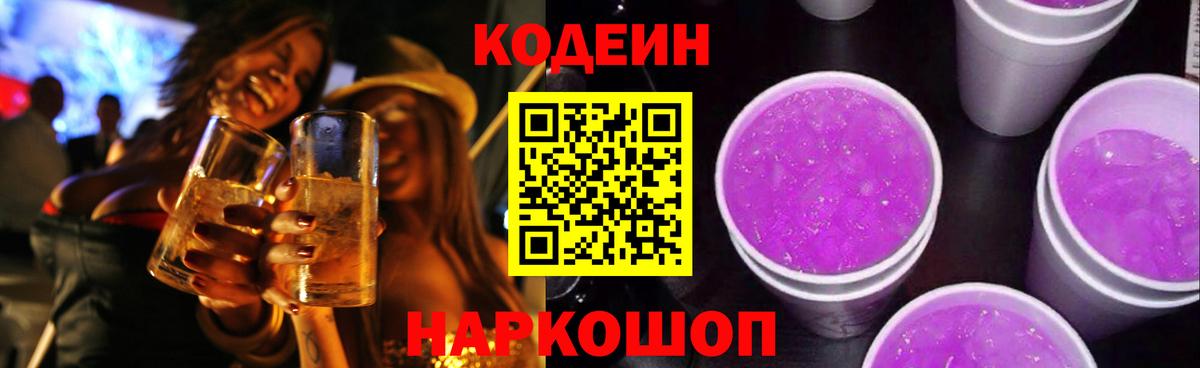 Codein Purple Drank Чапаевск
